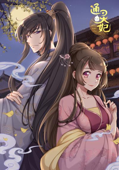 通灵妃