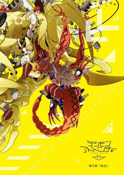 数码宝贝大冒险 tri. 第三章「告白」