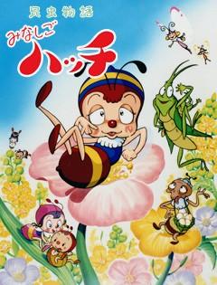 小蜜蜂寻亲记 重制版