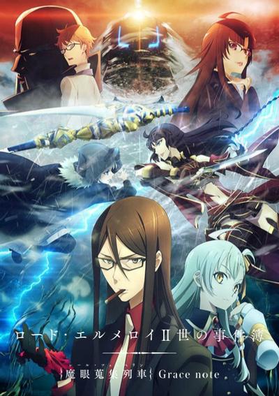 君主·埃尔梅罗二世事件簿 魔眼收集列车 Grace note