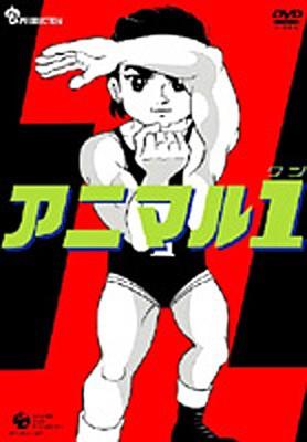 アニマル1