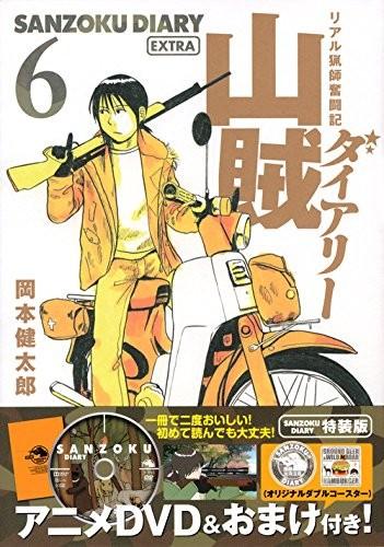 山贼日记～真实的猎师奋斗记～ OAD
