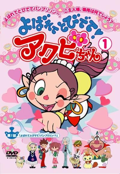よばれてとびでて!アクビちゃん