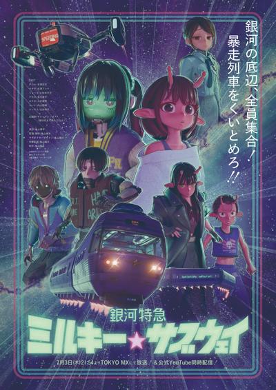 银河特急 银河☆地铁