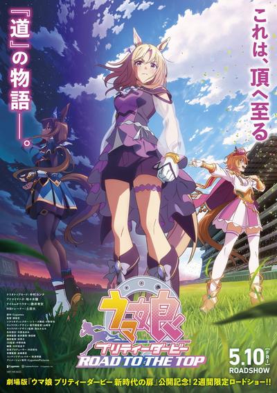 『赛马娘 巅峰之路』电影剪辑版