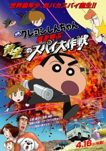 蜡笔小新：黄金间谍大作战