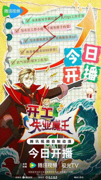 失业魔王