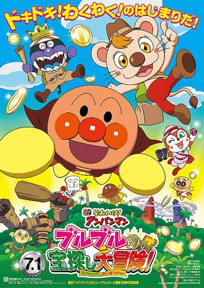 それいけ！アンパンマン ブルブルの宝探し大冒険！