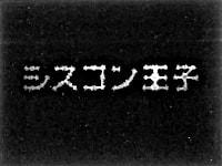 シスコン王子