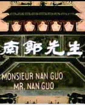 南郭先生