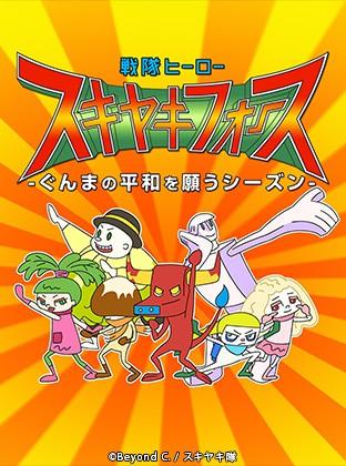 戦隊ヒーロー スキヤキフォース -ぐんまの平和を願うシーズン-