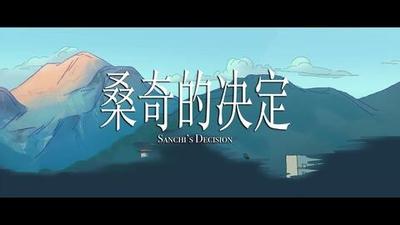 桑奇的决定