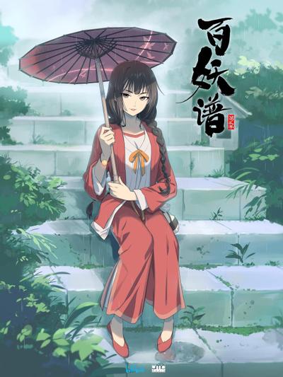 百妖谱 第二季