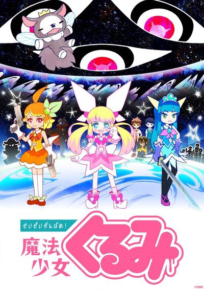 尽量加油吧！魔法少女胡桃 第二季