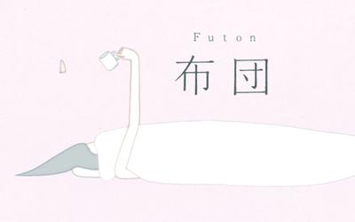 被子