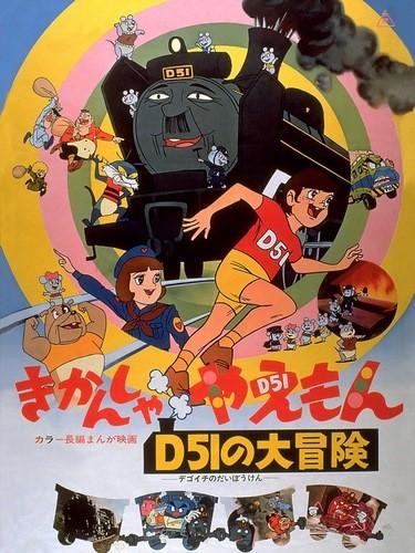 きかんしゃやえもん D51の大冒険