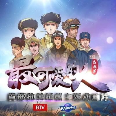 最可爱的人