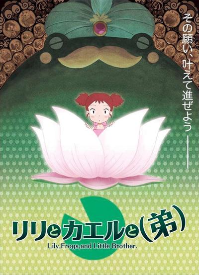 莉莉和青蛙和弟弟