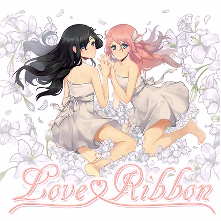爱之缎带:姐妹同居后日谈(Love Ribbon - Afterstory Extended Epilogue)Final 精翻汉化 游戏截图 1