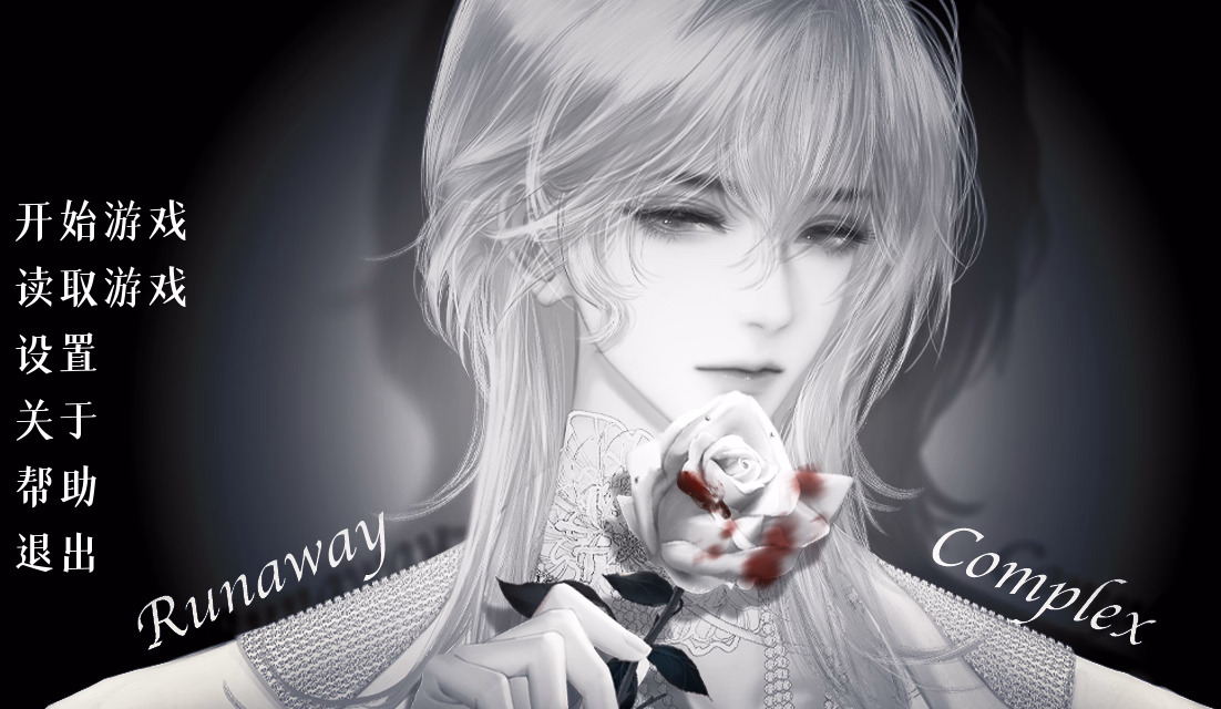 逃跑情结:禁忌警告(Runaway Complex)Demo 精翻汉化 游戏截图 1