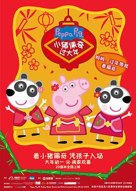 小猪佩奇过大年