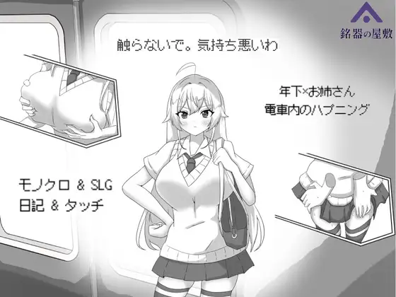 新作SLG/官中/动态/拉大车丨目标：黄金的巢穴！目標:黄金の巣穴！～満員電車の絶対侵入～官方中文版【20260211】 游戏截图 1