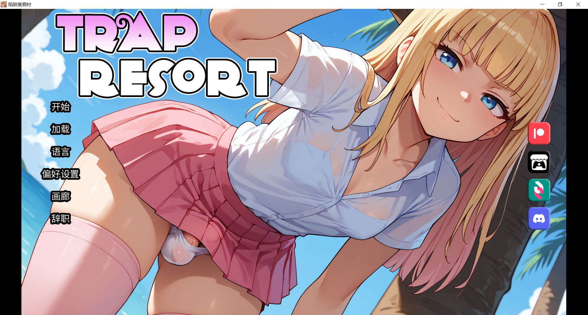 SLG/动态/官中/后宫/双端丨陷阱度假村 Trap Resort v0.7 官方中文步兵版【20260211】 游戏截图 7