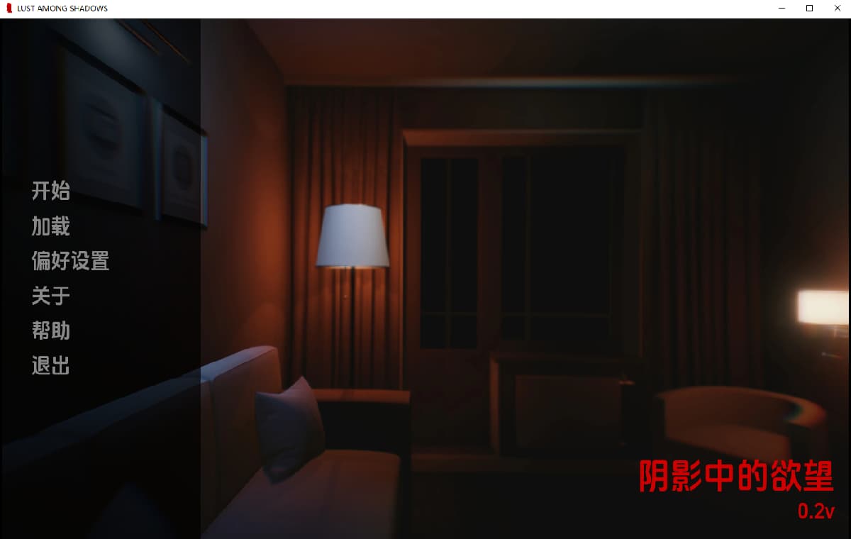SLG/汉化/双端丨阴影中的欲望 Lust Among Shadows v0.2  【20260211】 游戏截图 6