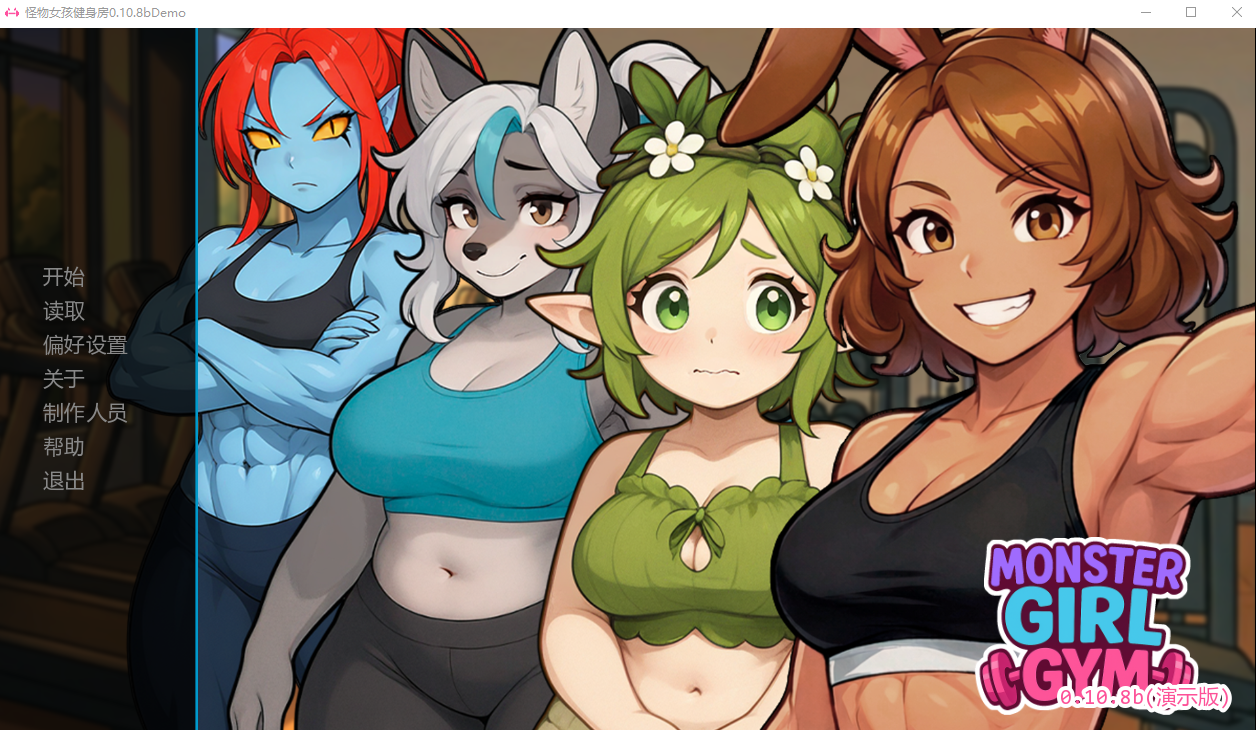 SLG/汉化/双端丨怪物女孩健身房 Monster Girl Gym v0.10.8bDemo  【20260210】 游戏截图 3