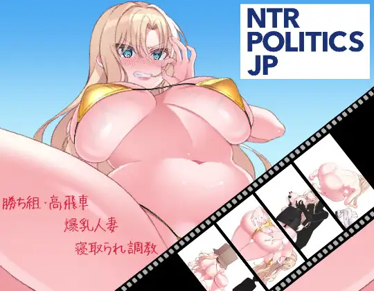 新作/SLG/人妻/NTR丨 NTR POLITICS JP 〜爆乳政治家の選挙活動記録!政敵に負けるなんてアリエナイ〜正式版【20260224】 游戏截图 4
