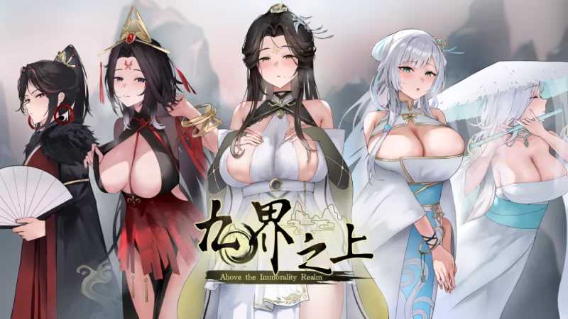 仙侠SLG/官中/NTR丨九界之上 Above The Immortality Realm Ver0.20 官方中文步兵版【20260224】 游戏截图 2