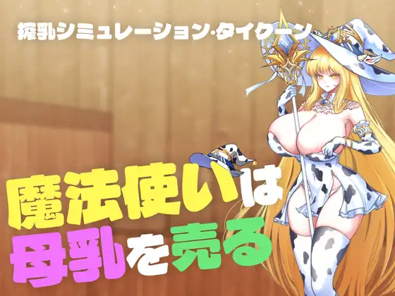 新作/SLG/全动态/母乳榨汁/快堕丨魔女母乳贩卖物语 魔法使いは母乳を売る 正式版【20260224】 游戏截图 6