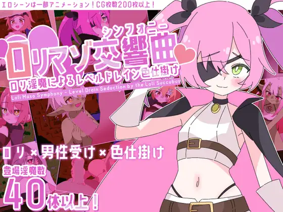 新作/SPRG/汉化/动态/精品丨萝莉控交响曲～○リマゾ交響曲～○リ淫魔によるレベルドレイン色仕掛け～AI汉化版+存档【20260224】 游戏截图 3