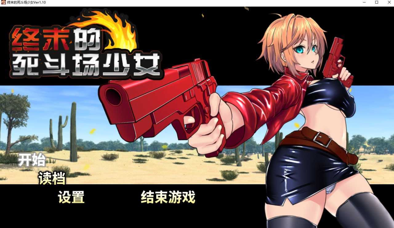 RPG/官中/步兵丨终末的死斗场少女 Ver1.10 官方中文步兵版【20260224】 游戏截图 2