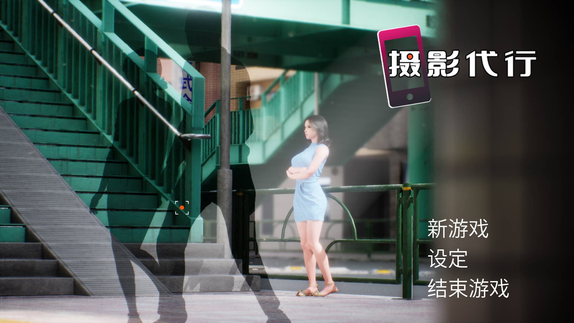 3D/官中/新作/丨摄影代行/Photography Agency 官方中文 【20260224】 游戏截图 7
