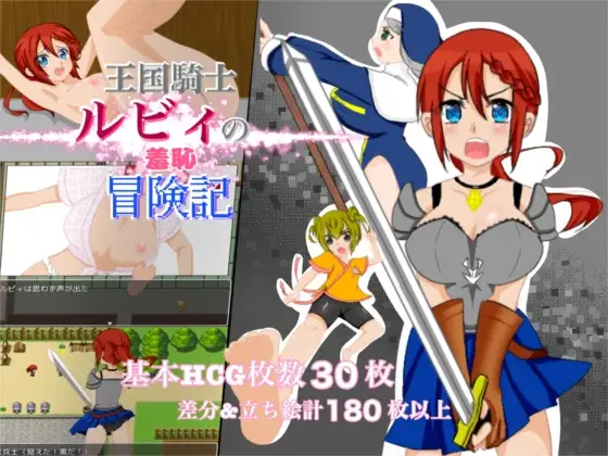 探索RPG/耻辱/露出/双端丨王国骑士露比的羞耻冒险记 王国騎士ルビィの羞恥冒険記  +作弊码【20260224】 游戏截图 2