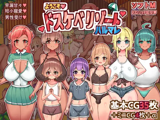 小马拉大车RPG/汉化/双端丨欢迎来到春色满园度假村 ようこそ、ドスケベリゾートハルマレへ！ 【20260224】 游戏截图 1