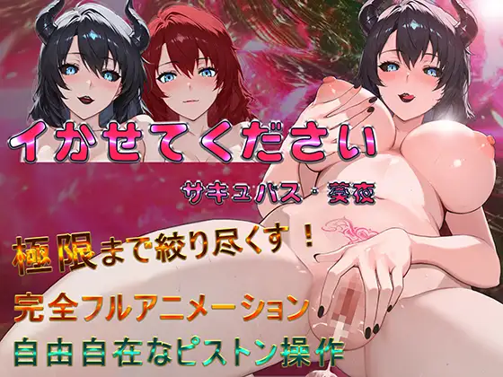 新作/RPG/官中/爆乳/全动态/双端丨请让我高潮吧,魅魔·葵夜 イかせてください サキュバス・葵夜 【20260223】 游戏截图 7