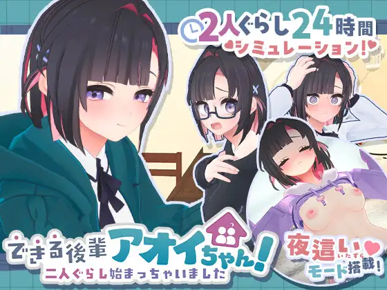 互动SLG/汉化丨できる後輩アオイちゃん！ ～二人ぐらし始まっちゃいました～第二弹 机翻汉化版【20260305】 游戏截图 4