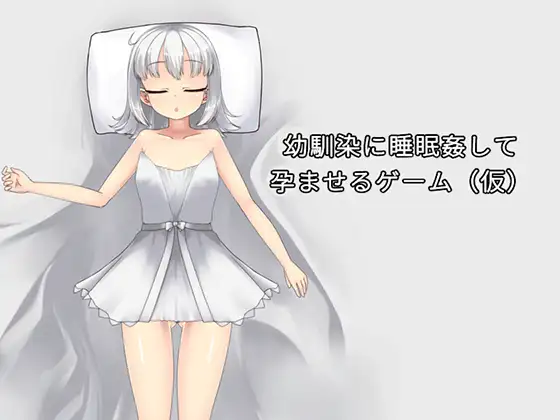 新作SLG/动态/官中/睡剑丨趁青梅竹马睡着后对她进行侵犯使她怀孕 幼馴染に睡眠○して孕ませるゲーム(仮) 官方中文版【20260305】 游戏截图 4