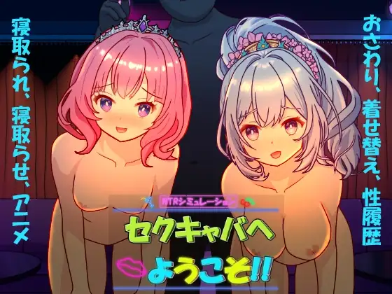 精品SLG/官中丨欢迎来到性感酒吧!! セクキャバへようこそ!! v1.30 官方中文版+存档【20260305】 游戏截图 8
