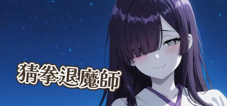新作SLG/官中丨猜拳退魔師 官方中文版 【20260305】 游戏截图 3