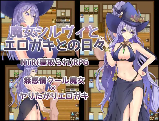 RPG/汉化/新作丨魔女希尔薇与好色小鬼的日常/魔女シルヴィとエロガキとの日々 【20260305】 游戏截图 3
