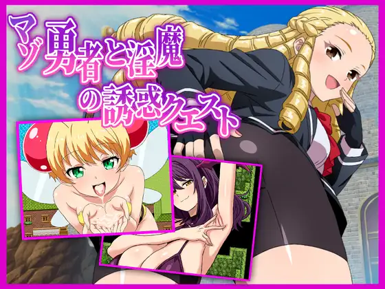 新作RPG/汉化/后宫丨抖S勇者与魅魔的诱惑任务 マゾ勇者と淫魔の誘惑クエスト 【20260305】 游戏截图 3