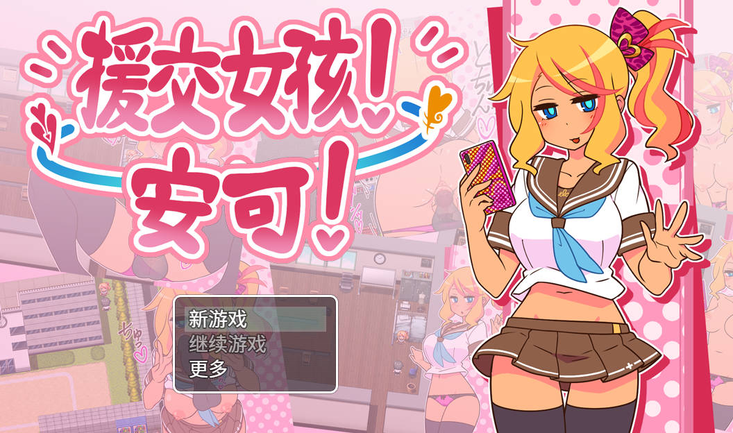 RPG/官中/NTR丨出租情人！安可！/援交女孩！安可！Encode Encore! Ver1.27 官方中文 【20260305】 游戏截图 4