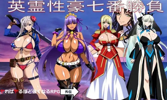 新作RPG/汉化/爆乳/怀孕丨Fate同人：英灵性豪七番胜负/英霊性豪七番勝負 【20260305】 游戏截图 6