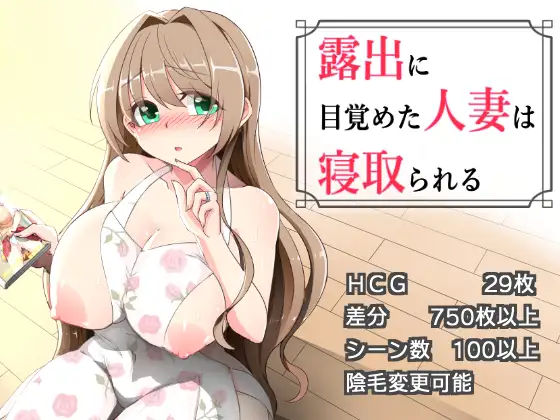 新作RPG/汉化/NTR人妻丨沉溺于露出的人妻遭到ntr 露出に目覚めた人妻は寝取られる v1.02 【20260305】 游戏截图 2