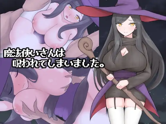 RPG/新汉化/强X/拉大车丨好色的魔法师大姐姐被诅咒了 魔法使いさんは呪われてしまいました 【20260305】 游戏截图 2