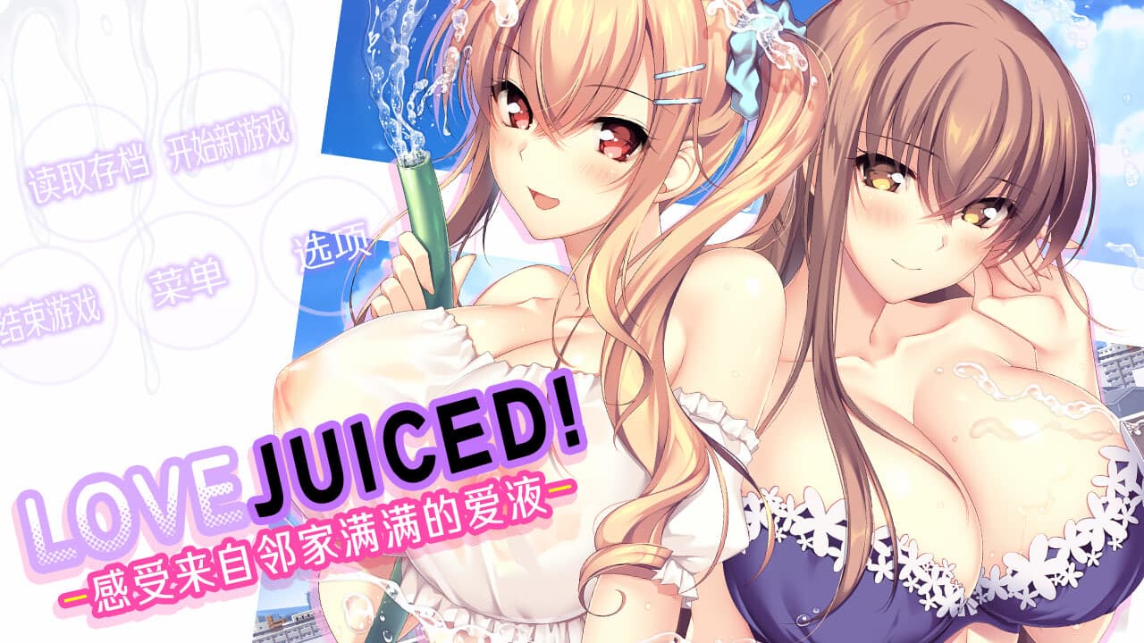 后宫拔作ADV/官中/动态丨LOVEJUICED! -感受来自邻家满满的爱意- となりのLOVE JUICE 官方中文版+存档【20260305】 游戏截图 1