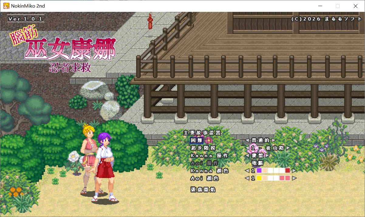 新作ACT/官中/全动态/战斗H丨肌肉发达、头脑简单的巫女康娜 忍者村危机 脳筋巫女カンナ 忍の里の危機 官方中文版【20260305】 游戏截图 4